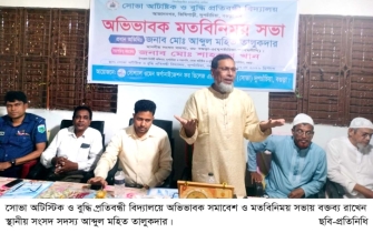 অভিভাবক সমাবেশ ও মতবিনিময় সভা অনুষ্ঠিত